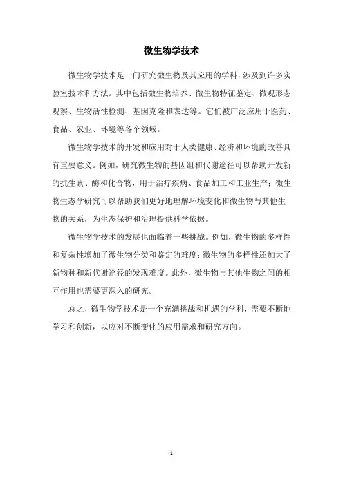微生物学技术