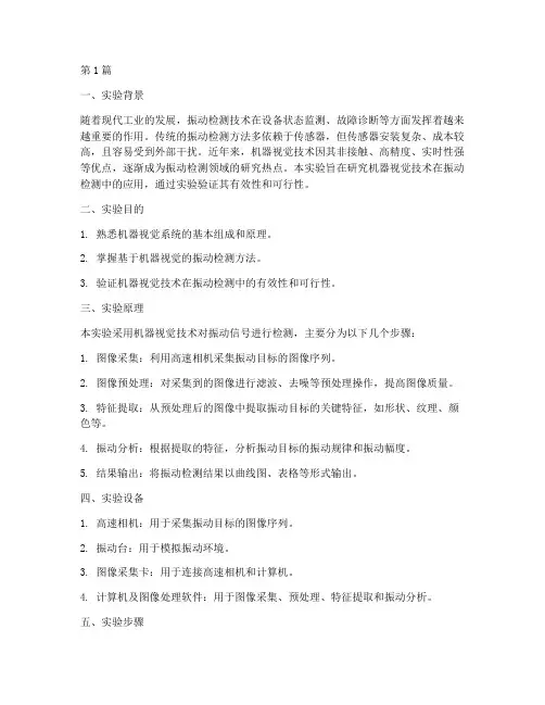 机器视觉振动实验报告(3篇)
