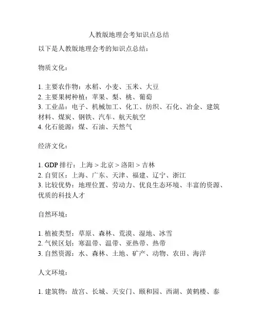 人教版地理会考知识点总结