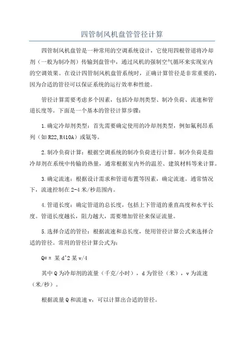 四管制风机盘管管径计算
