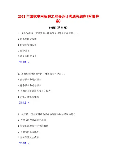 2023年国家电网招聘之财务会计类通关题库(附带答案)