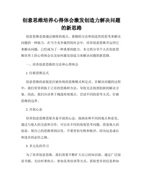 创意思维培养心得体会激发创造力解决问题的新思路