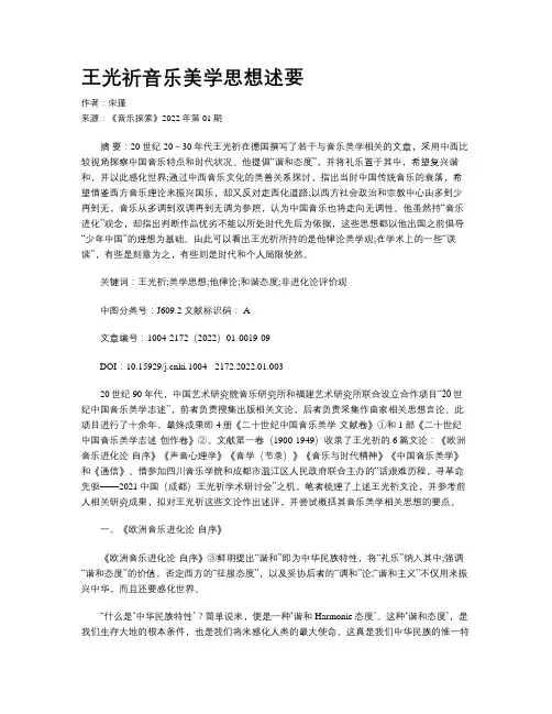 王光祈音乐美学思想述要