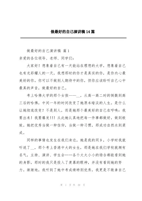 做最好的自己演讲稿14篇