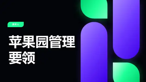 苹果园管理要领