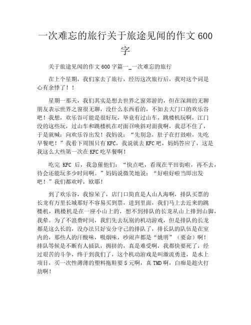一次难忘的旅行关于旅途见闻的作文600字