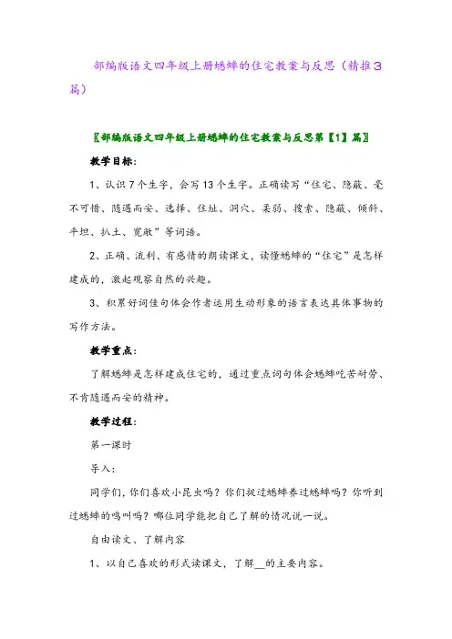 2023年部编版语文四年级上册蟋蟀的住宅教案与反思(精推3篇)