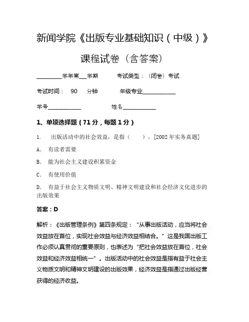 新闻学院《出版专业基础知识(中级)》考试试卷(4090)