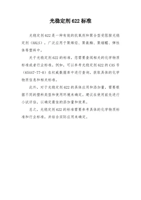 光稳定剂622标准
