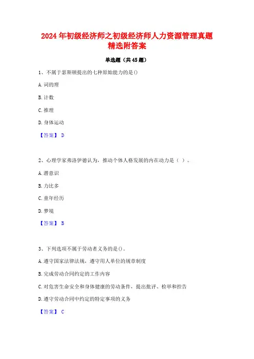2024年初级经济师之初级经济师人力资源管理真题精选附答案