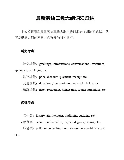 最新英语三级大纲词汇归纳