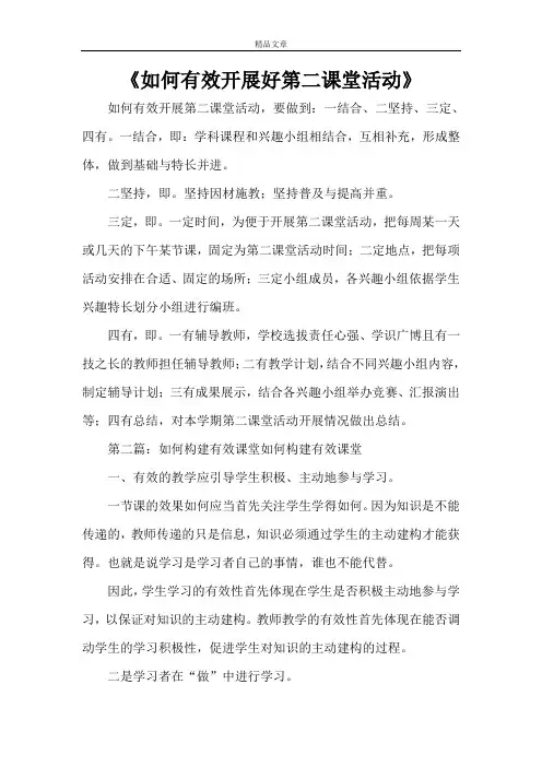 《如何有效开展好第二课堂活动》