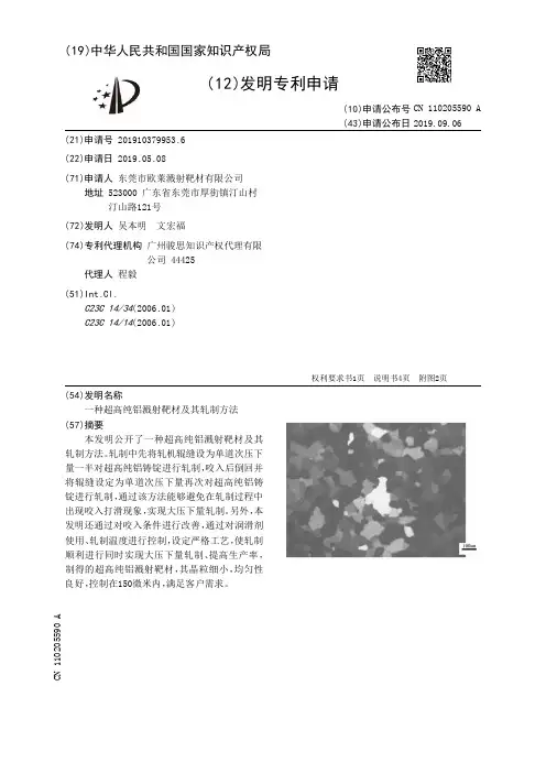 【CN110205590A】一种超高纯铝溅射靶材及其轧制方法【专利】