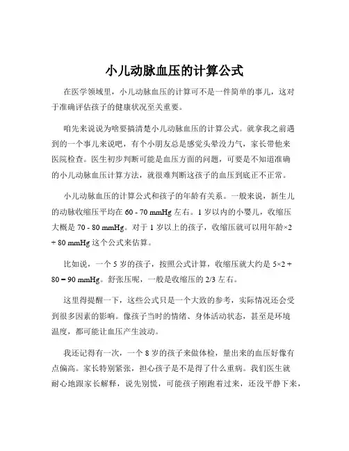 小儿动脉血压的计算公式