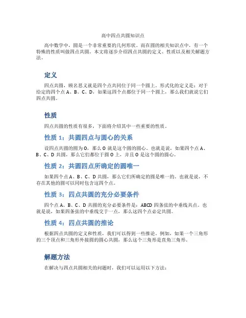 高中四点共圆知识点