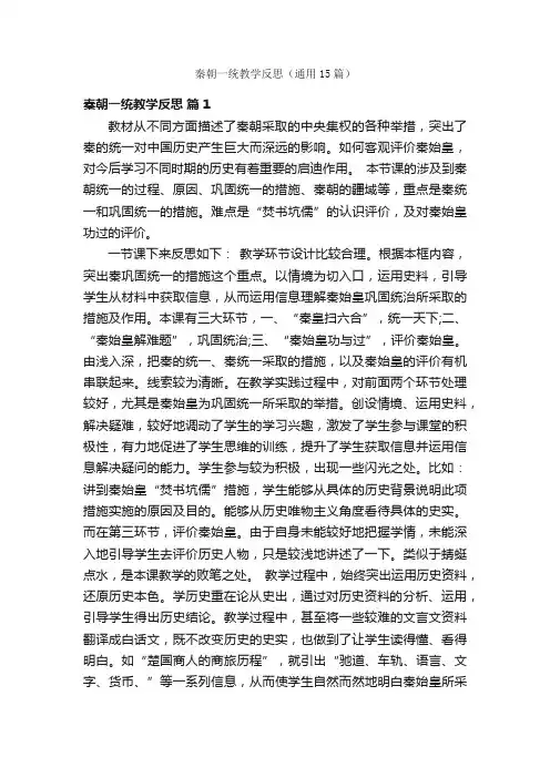 秦朝一统教学反思(通用15篇)