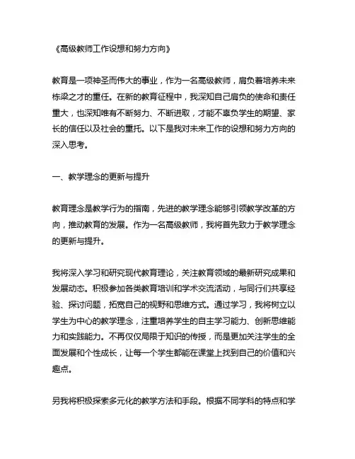 高级教师工作设想和努力方向