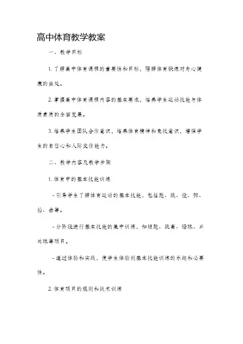 高中体育教学市公开课获奖教案省名师优质课赛课一等奖教案