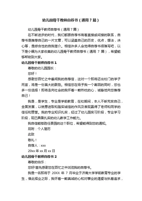 幼儿园骨干教师自荐书（通用7篇）