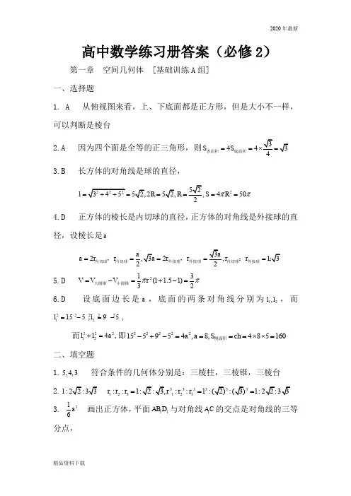 2020年高中数学练习册答案(必修2)(收藏版)