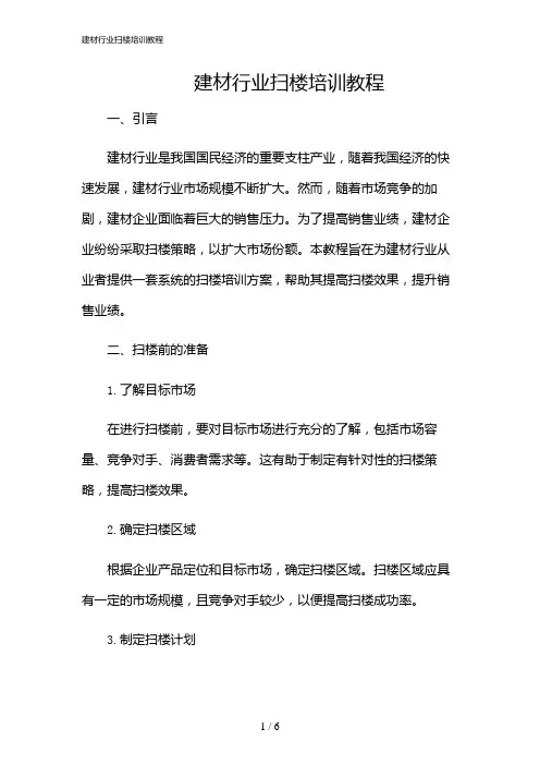 2024年建材行业扫楼培训教程