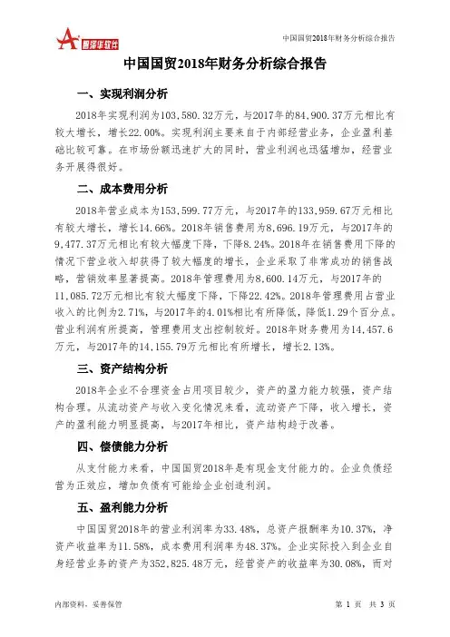 中国国贸2018年财务分析结论报告-智泽华