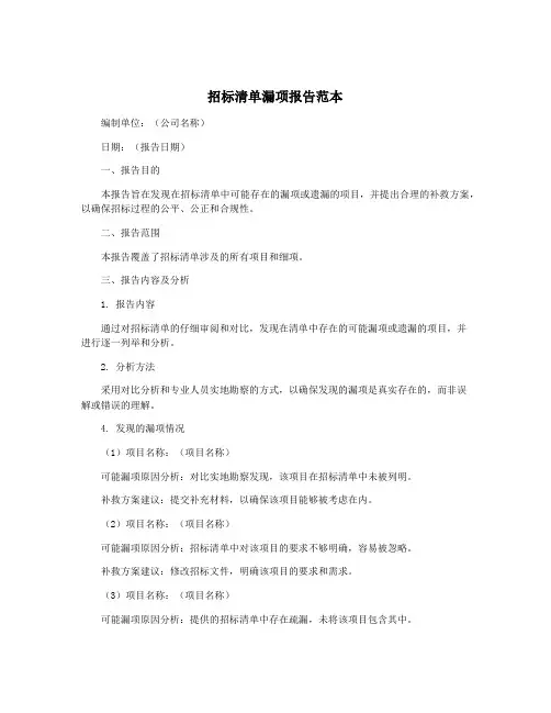 招标清单漏项报告范本