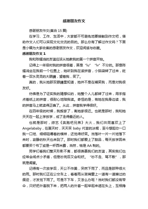 感谢朋友作文（集合15篇）