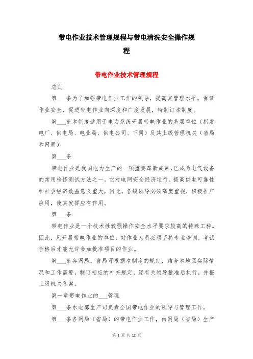 带电作业技术管理规程与带电清洗安全操作规程