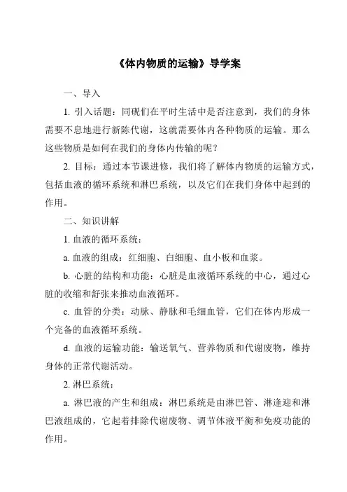 《体内物质的运输导学案》