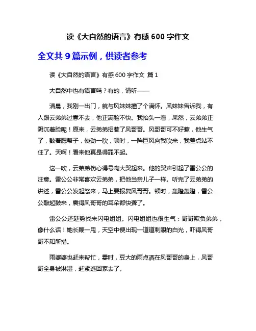 读《大自然的语言》有感600字作文