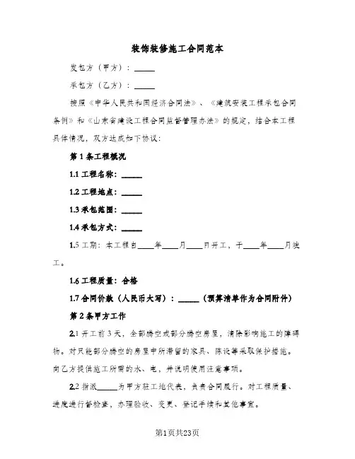 装饰装修施工合同范本(5篇)