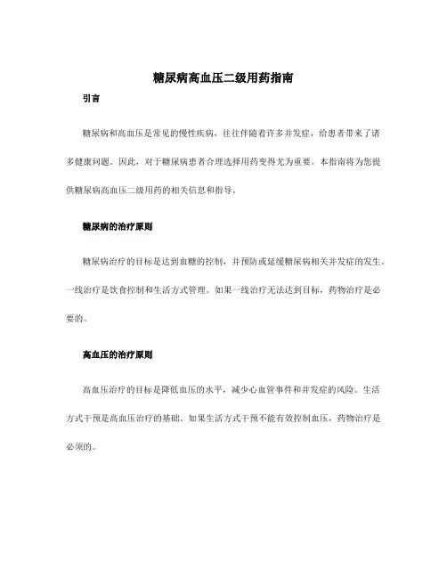 糖尿病高血压二级用药指南