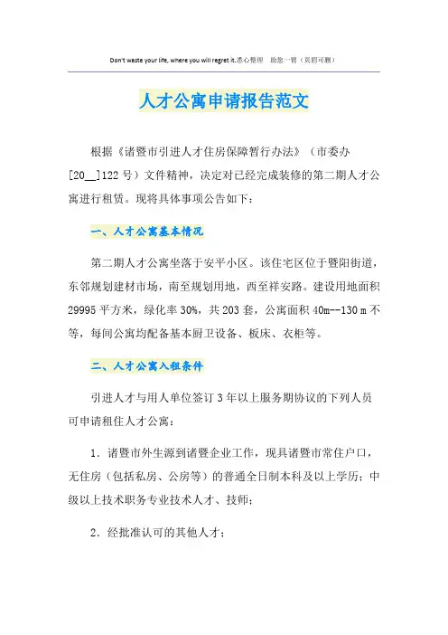 人才公寓申请报告范文