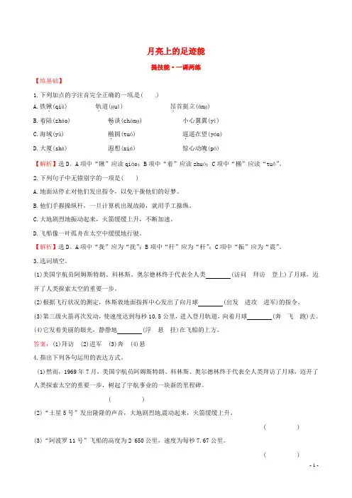 七年级语文上册 5.24 月亮上的足迹能+一课两练 (新版)新人教版