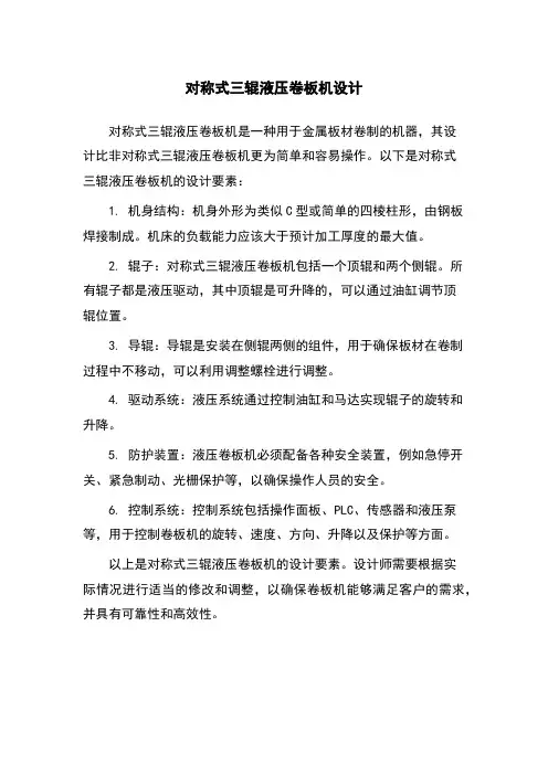 对称式三辊液压卷板机设计