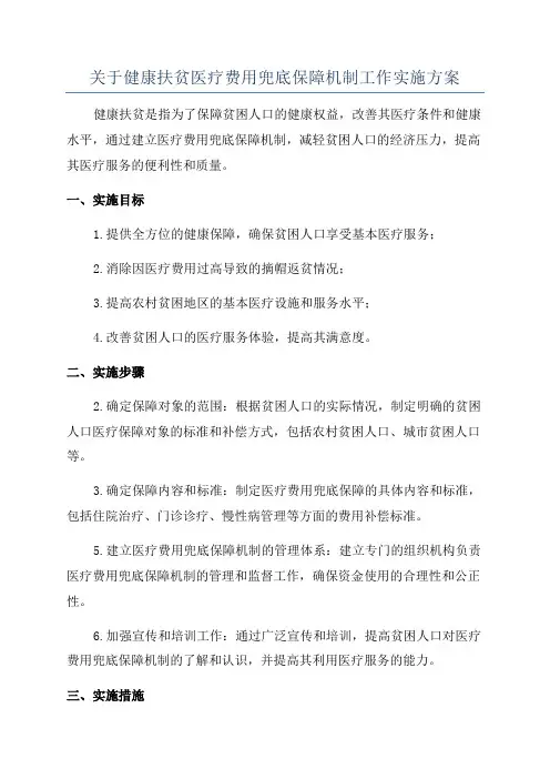 关于健康扶贫医疗费用兜底保障机制工作实施方案
