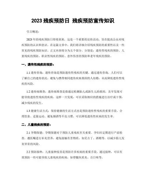 2023残疾预防日 残疾预防宣传知识