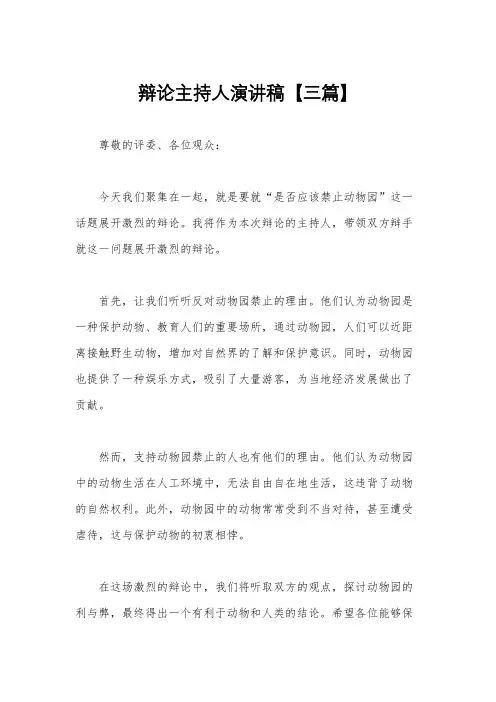 辩论主持人演讲稿【三篇】