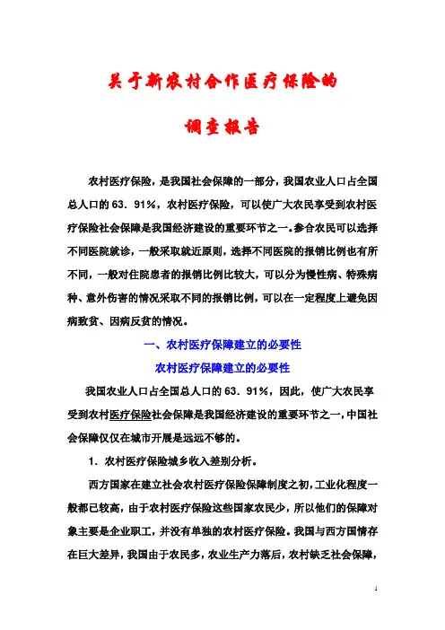 关于新农村合作医疗保险的调查报告