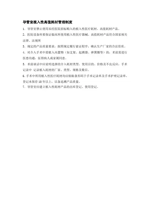 导管室植入性高值耗材管理制度