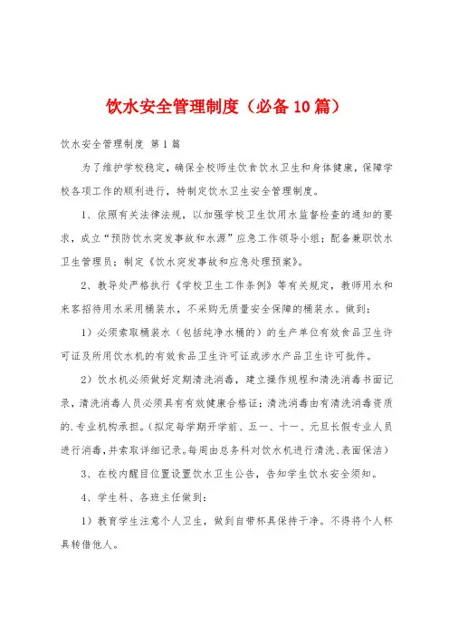 饮水安全管理制度(必备10篇)