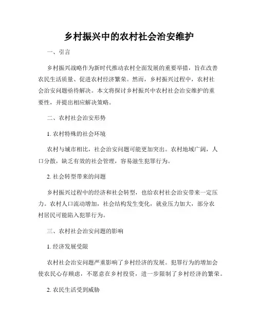 乡村振兴中的农村社会治安维护