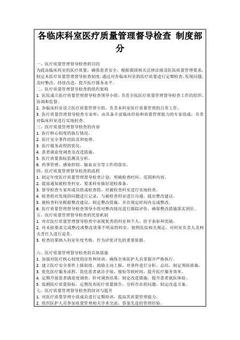 各临床科室医疗质量管理督导检查制度部分