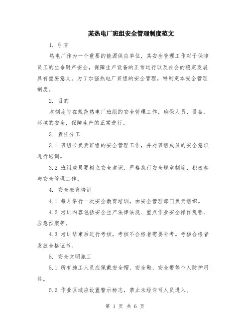 某热电厂班组安全管理制度范文(二篇)