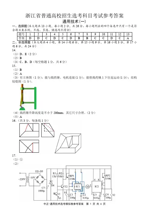 2021年 浙江省普通高等学校招生选考科目考试模拟卷 通用技术部分(一)参考答案