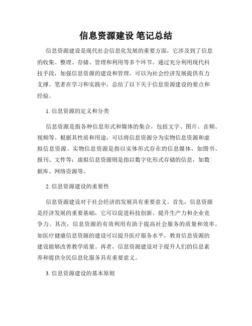 信息资源建设 笔记总结