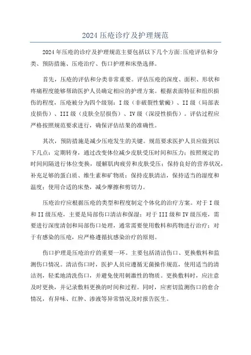2024压疮诊疗及护理规范