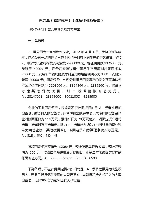 第六章（固定资产）（课后作业及答案）