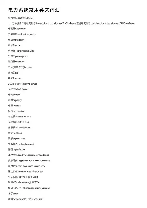 电力系统常用英文词汇